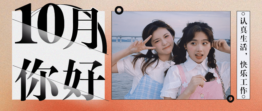 通用10月你好晒照实景公众号首图预览效果