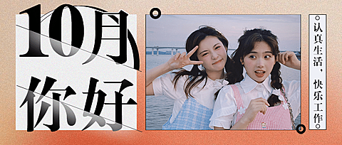 通用10月你好晒照实景公众号首图