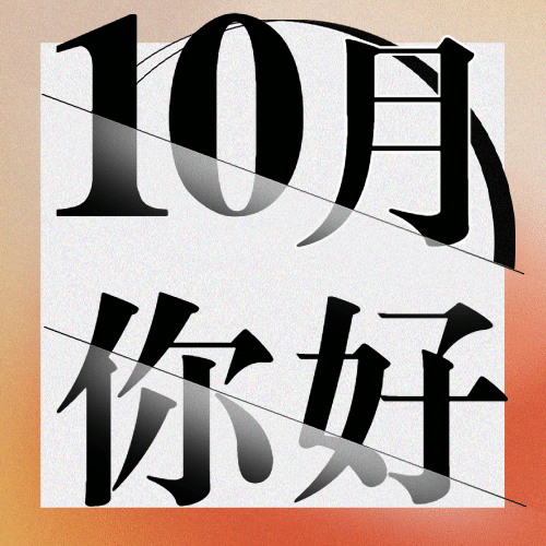 通用10月你好祝福简约公众号次图预览效果