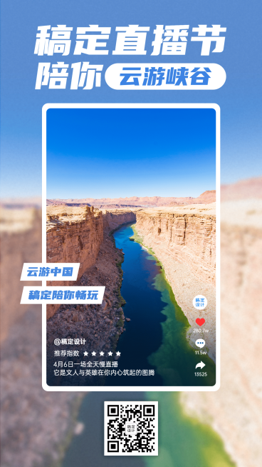 云端旅游峡谷直播预告实景手机海报预览效果