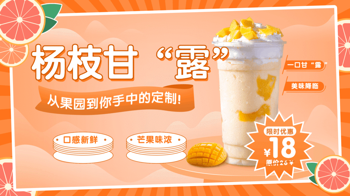 奶茶饮品降价促销活动单品推荐创意电视屏横屏动图预览效果