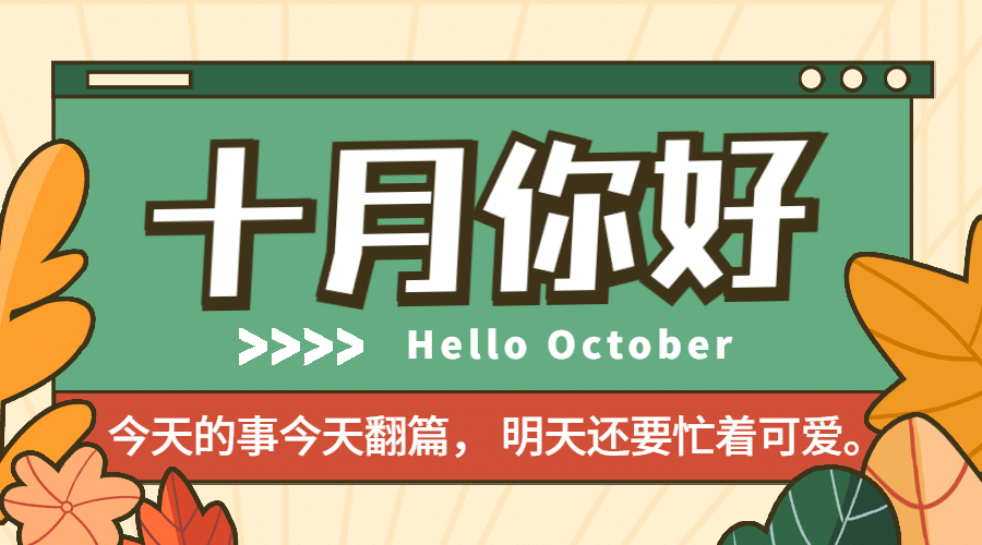 通用10月你好祝福手绘广告banner