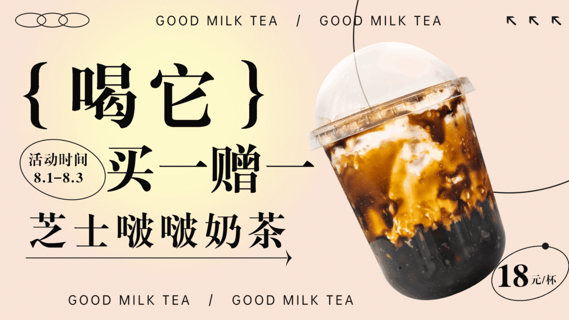 奶茶饮品买一赠一促销活动创意电视屏横屏动图预览效果