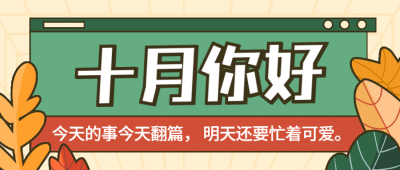 通用10月你好祝福手绘公众号首图