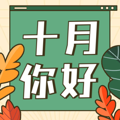 通用10月你好祝福手绘公众号次图