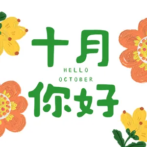 十月