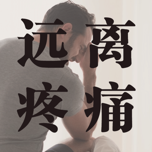 世界镇痛日关注了解疼痛公益宣传实景公众号次图预览效果