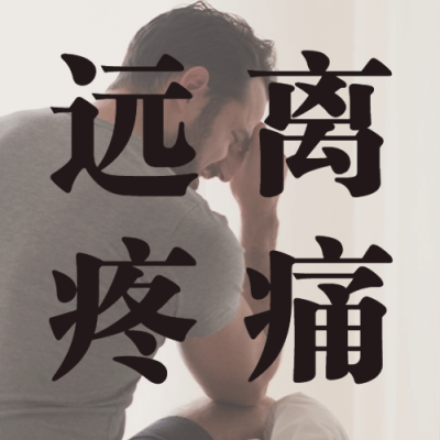 世界镇痛日关注了解疼痛公益宣传实景公众号次图