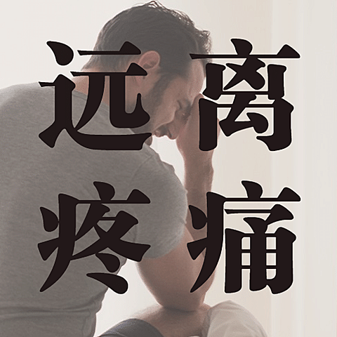 世界镇痛日关注了解疼痛公益宣传实景公众号次图