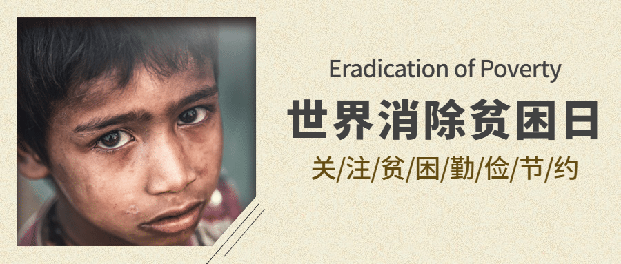 世界消除贫困日扶贫公益公众号首图预览效果