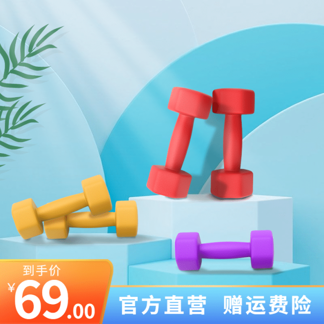 清新秋上新运动哑铃直通车主图预览效果