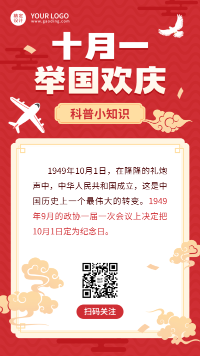 中国风喜庆国庆知识科普祥云飞机