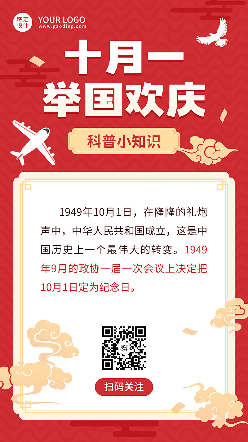 中国风喜庆国庆知识科普祥云飞机