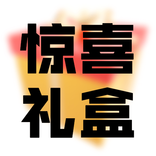 房地产优惠营销送礼简约次图预览效果