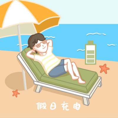 趣味手绘假期表情包
