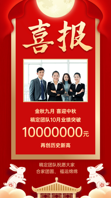 中秋节喜报预览效果