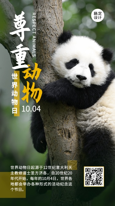 世界动物日保护动物公益爱心海报