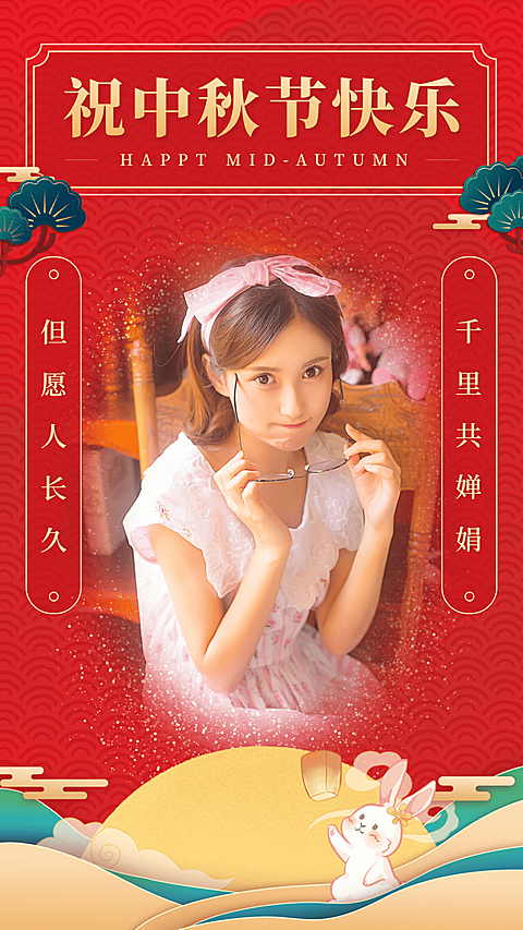 中秋节祝福融图晒照手绘