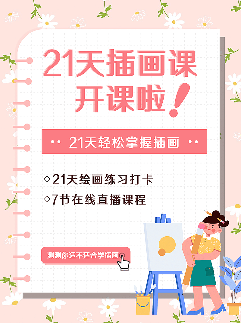 插画课招商广告简约卡通小红书配图