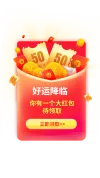 红包雨弹窗