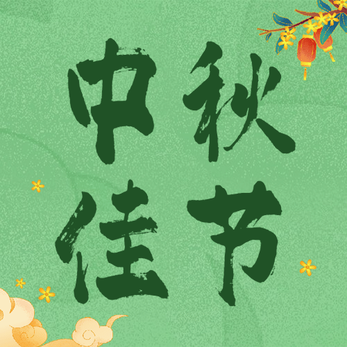 中秋节房地产营销祝福中国风次图预览效果