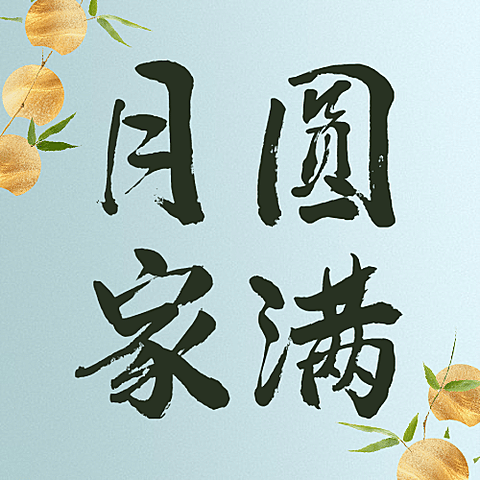 中秋节房地产营销祝福中国风次图