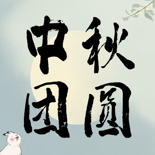 中秋节房地产营销祝福中国风次图预览效果