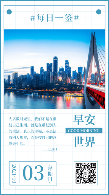 日签简约早安世界二维码预览效果