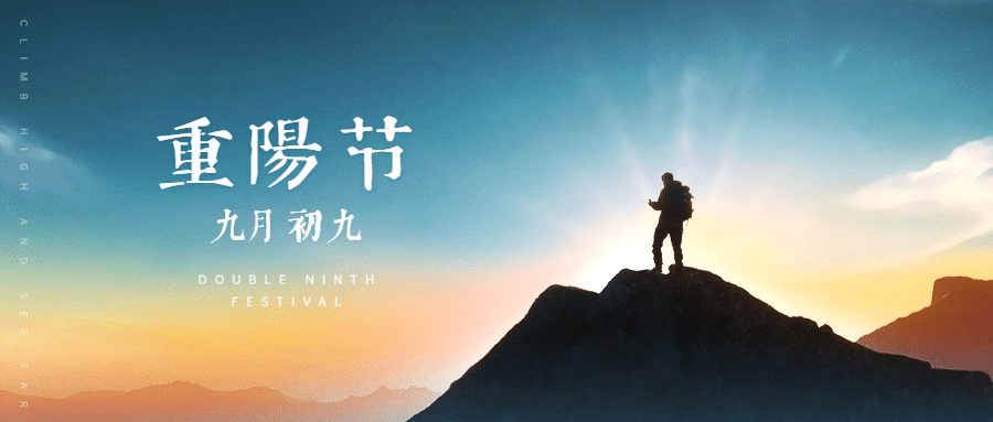 九九重阳节祝福登高实景公众号首图预览效果