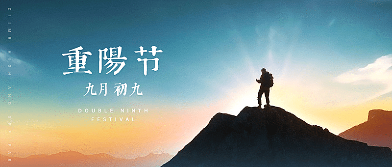 九九重阳节祝福登高实景公众号首图