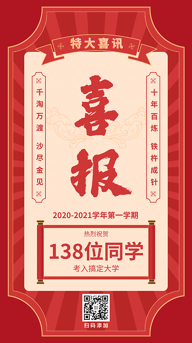 喜报特大喜讯喜庆二维码