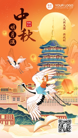 中秋节祝福唯美中国风国潮手机海报