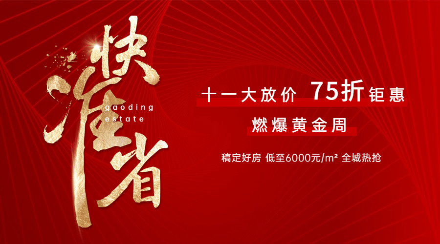 国庆房地产营销喜庆广告banner预览效果