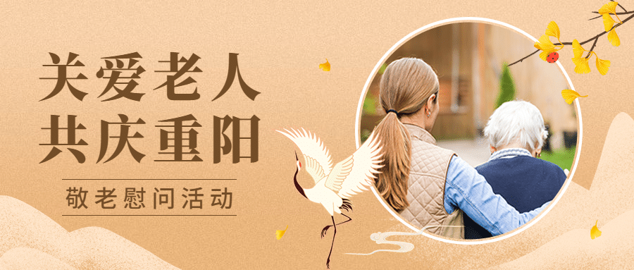 重阳节敬老慰问关爱老人励志公众号首图预览效果