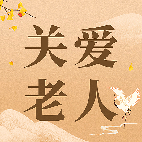 重阳节敬老慰问关爱老人励志公众号次图