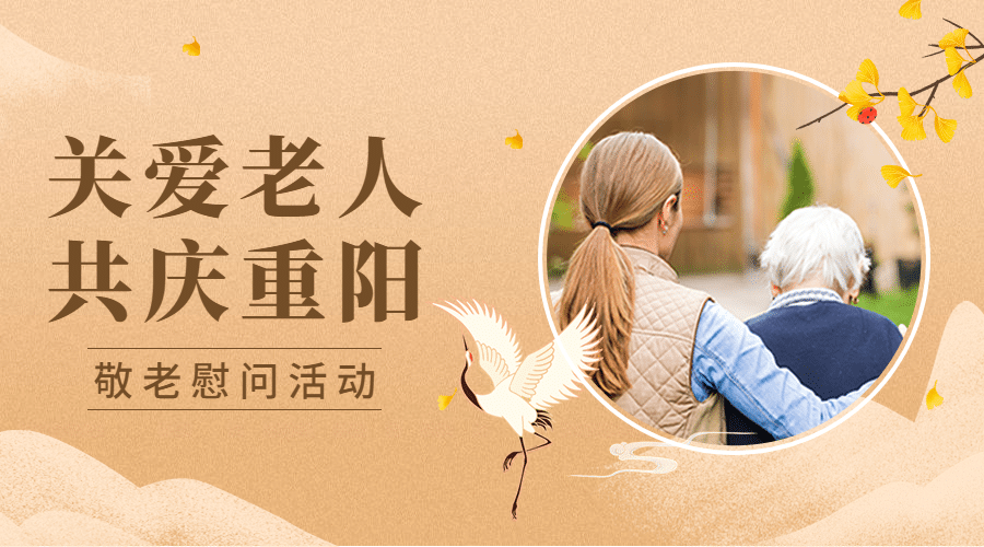 重阳节敬老慰问关爱老人励志广告banner预览效果