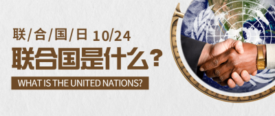 世界联合国日和平友好实景公众号首图