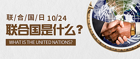 世界联合国日和平友好实景公众号首图