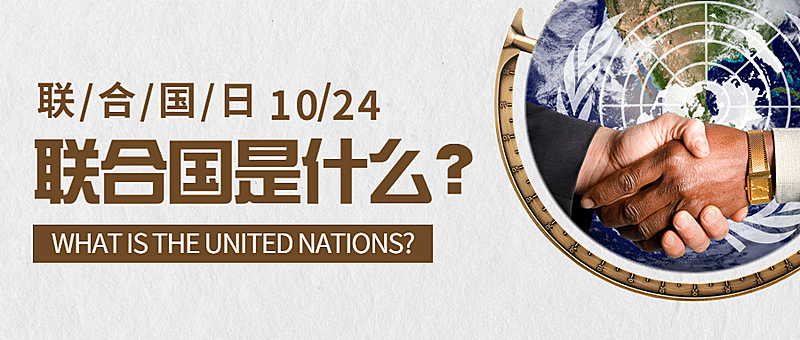 世界联合国日和平友好实景公众号首图