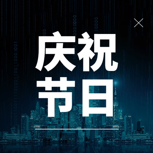 世界统计日节日祝福互联网科技酷炫公众号次图预览效果