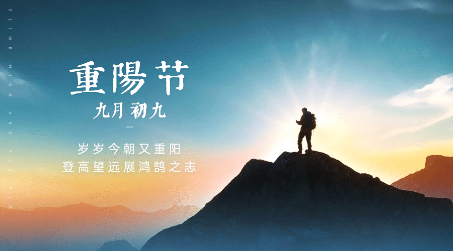 九九重阳节祝福登高实景广告banner预览效果