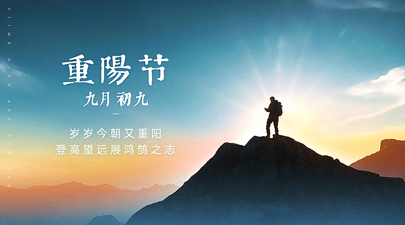 九九重阳节祝福登高实景广告banner