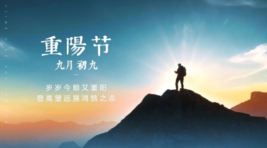 九九重阳节祝福登高实景广告banner