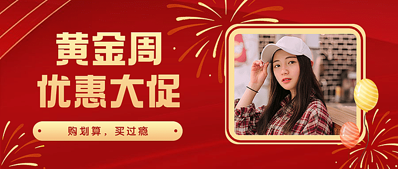 十一黄金周活动优惠大促红金首图