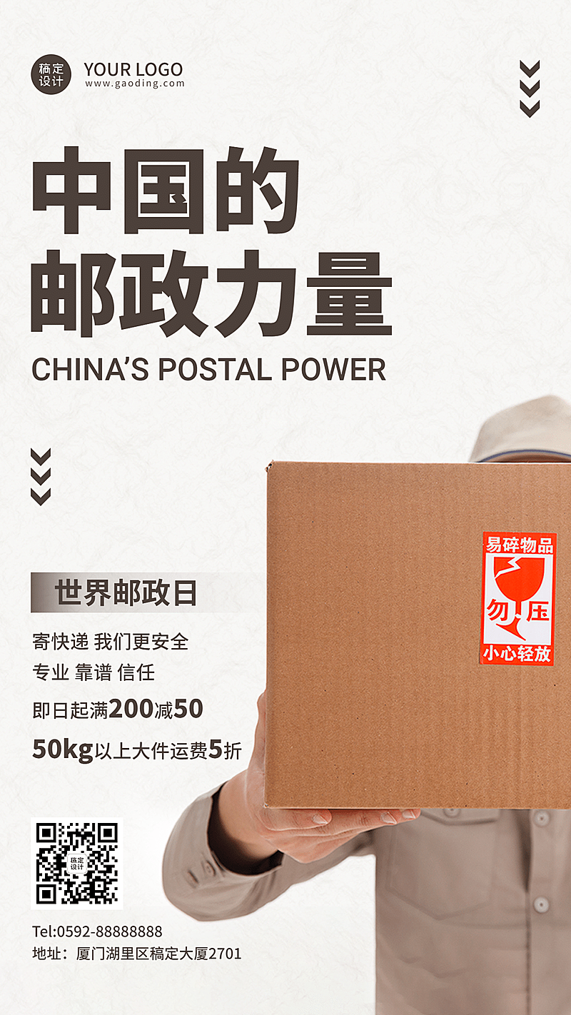 世界邮政日快递物流传递信息海报