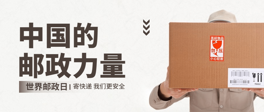 世界邮政日快递物流传递信息公众号首图预览效果