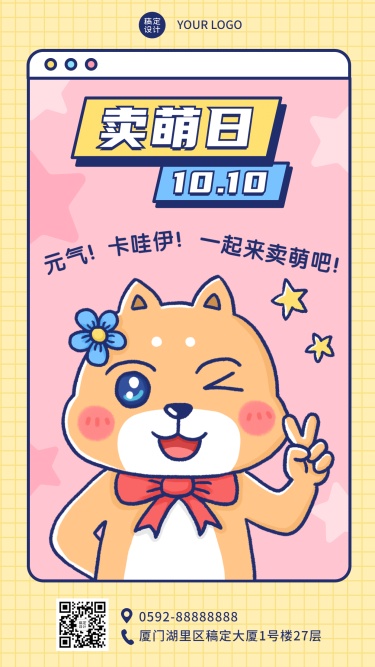10.10卖萌日节日祝福可爱卡通手绘海报