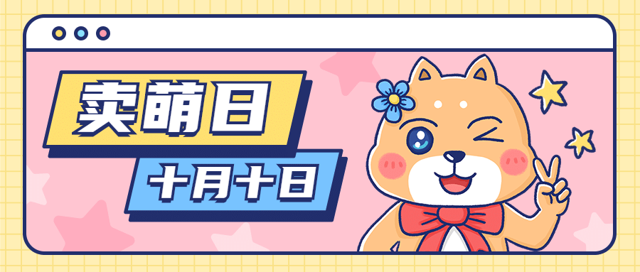 10.10卖萌日节日祝福可爱卡通手绘公众号首图预览效果