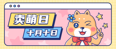 10.10卖萌日节日祝福可爱卡通手绘公众号首图