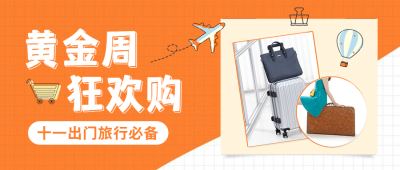 十一国庆节黄金周活动福利首图